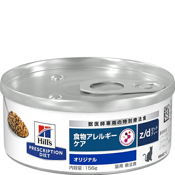 ［特別療法食］ヒルズ プリスクリプション・ダイエット 猫用 食物アレルギーケア z/d 缶 156g×24缶