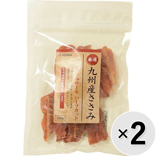 【セット販売】九州産ささみ ささみロール ハーフカット 150g×2コ