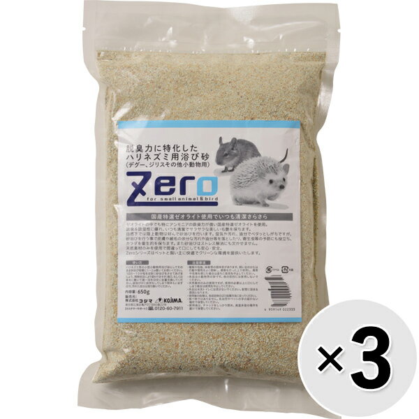 【セット販売】Zero 脱臭力に特化したハリネズミ用浴び砂（デグー、ジリスその他小動物用） 650g×3コ