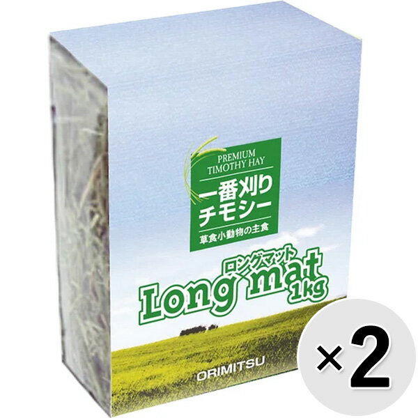ロングマット1番刈りチモシー1kg...