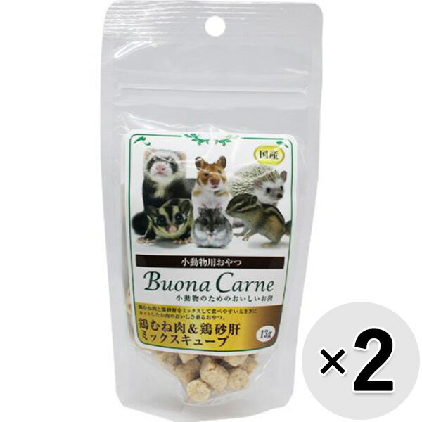 【セット販売】小動物用おやつ ブオナカルネ 小動物のためのおいしいお肉 鶏むね肉＆鶏砂肝ミックスキューブ 13g×2コ