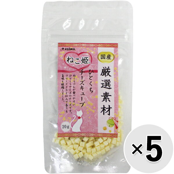 【セット販売】ねこ姫 厳選素材 ひとくちチーズキューブ 20g×5コ