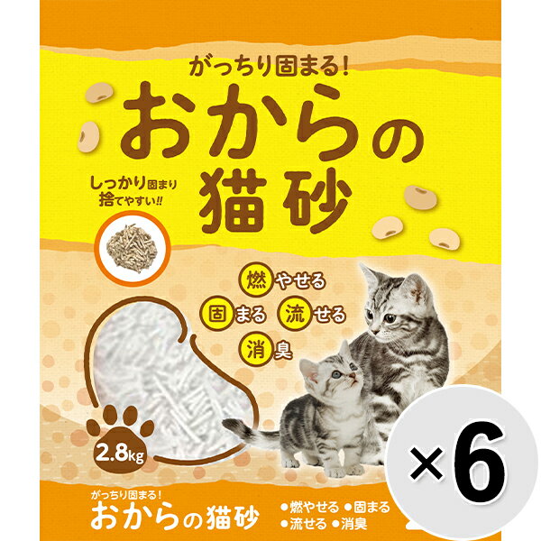 【ケース販売】がっちり固まる おからの猫砂 2.8kg×6コ