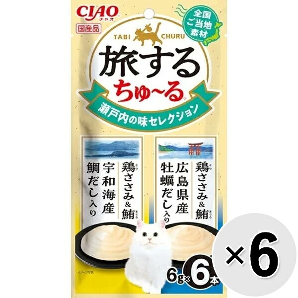 【セット販売】チャオ 旅するちゅ〜る 瀬戸内の味セレクション （6g×6本入り）×6コ ［ちゅーる］〔26070943co〕