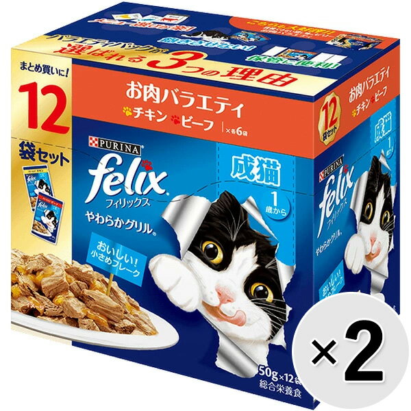 フィリックス やわらかグリル 成猫 お肉バラエティ（チキン・ビーフ） （50g×12袋）×2コ