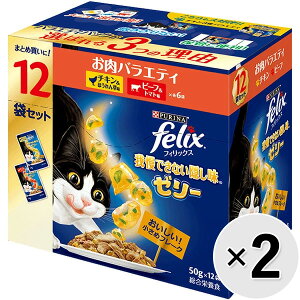 【セット販売】フィリックス 我慢できない隠し味 ゼリー お肉バラエティ(チキン・ビーフ) (50g×12袋)×2コ〔250408120cw〕