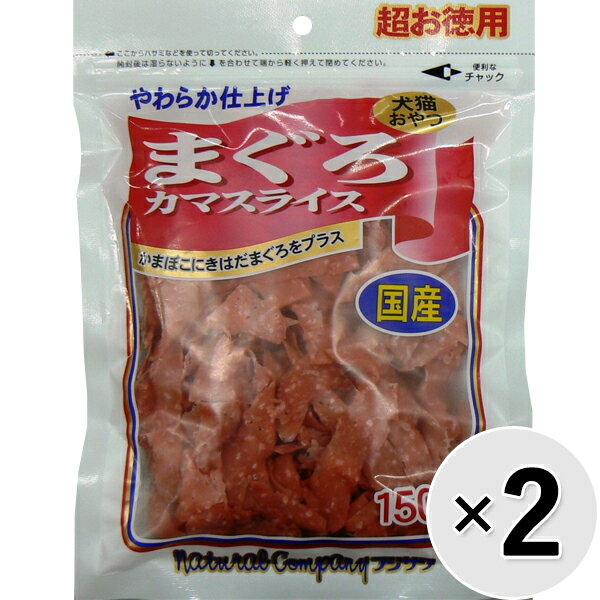 【セット販売】まぐろカマスライス 超お徳用 150g×2コ