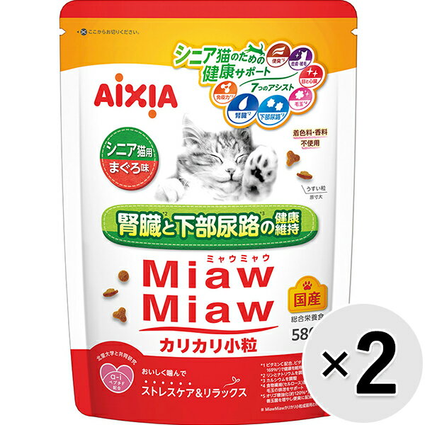【セット販売】MiawMiaw　カリカリ小粒　シニア猫用　まぐろ味　580g×2コ　[ミャウミャウ]