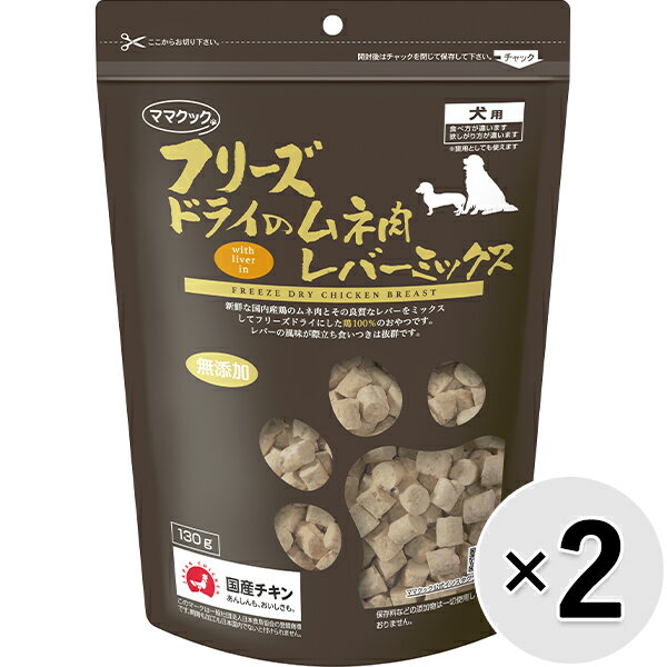 【セット販売】フリーズドライのムネ肉 レバーミックス 犬用 130g×2コ