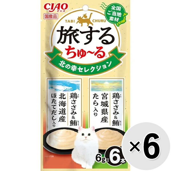 【セット販売】チャオ 旅するちゅ〜る 北の幸セレクション （6g×6本入り）×6コ ［ちゅーる］〔26030917co〕