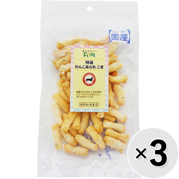 【セット販売】First 特選わんこあられ ごま 45g×3コ