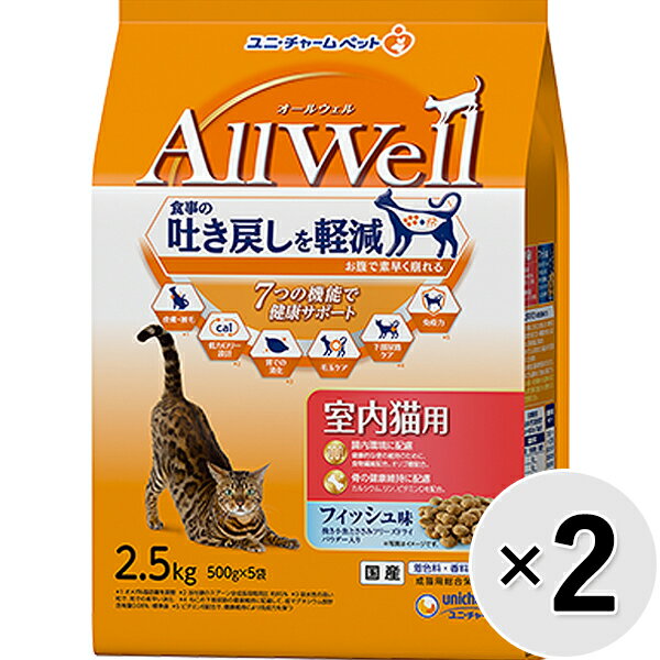 楽天わんにゃんStyle【セット販売】All Well 室内猫用 フィッシュ味 挽き小魚とささみフリーズドライパウダー入り 2.5kg×2コ