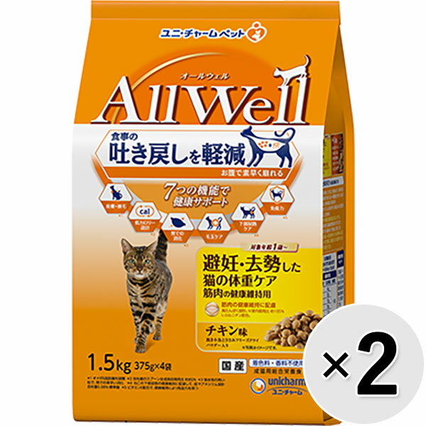 楽天わんにゃんStyle【セット販売】All Well 避妊・去勢した猫の体重ケア筋肉の健康維持用 チキン味 挽き小魚とささみフリーズドライパウダー入り 1.5kg×2コ