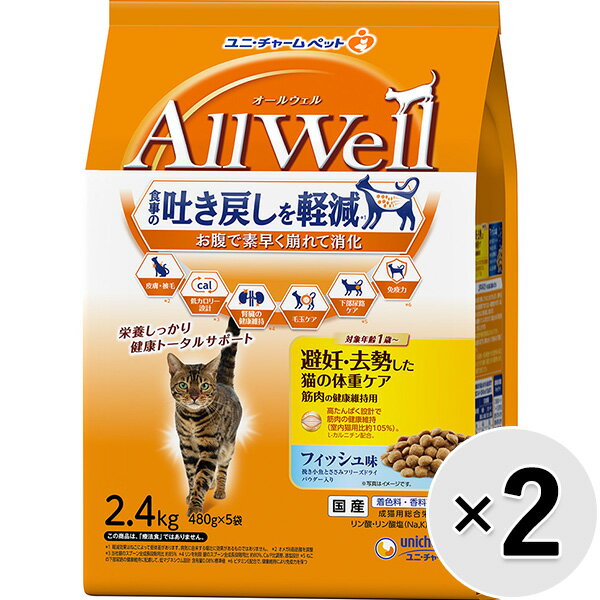 樂天商城 - 【セット販売】All Well 避妊・去勢した猫の体重ケア筋肉の健康維持用 フィッシュ味 小魚とささみフリーズドライパウダー入り 2.4kg×2コ〔26030752cd〕