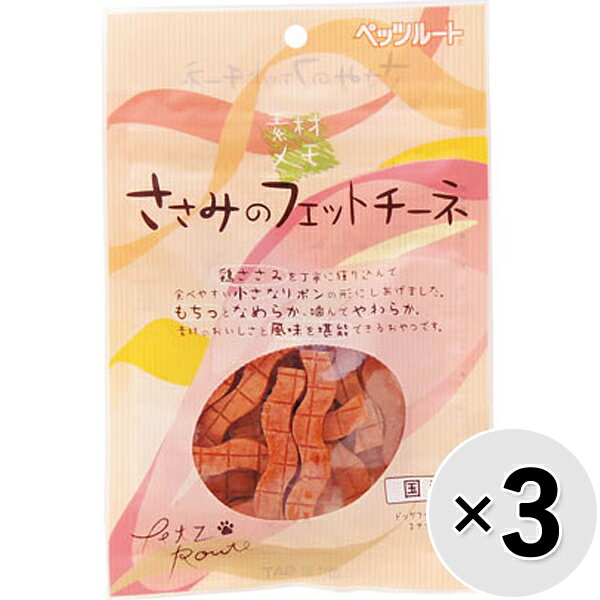 【セット販売】素材メモ ささみのフェットチーネ 45g×3コ