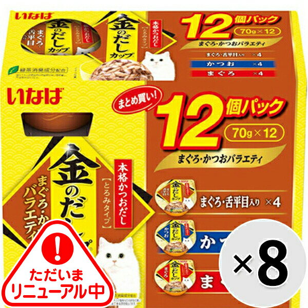 3つの味が、各4個入っています。買い置きに便利な箱入りです。まぐろ 舌平目入り×4個、かつお×4個、まぐろ×4個 【 原材料 】 【まぐろ・舌平目入り】かつお、まぐろ、舌平目、かつお節エキス、増粘多糖類、ビタミンE、タウリン、緑茶エキス 【かつお】かつお、かつお節エキス、増粘多糖類、ビタミンE、タウリン、緑茶エキス 【まぐろ】かつお、まぐろ、かつお節エキス、増粘多糖類、ビタミンE、タウリン、緑茶エキス 【 保証分析値 】 たんぱく質9.0％以上、脂質0.1％以上、粗繊維0.1％以下、灰分2.0％以下、水分89.0％以下 【 代謝エネルギー 】 約35kcal/個 【 原産国 】 タイ 【 製造日からの賞味期限 】 24ヶ月 【 メーカー名 】 いなばペットフード 【 JANコード 】 4901133622014 @inb_set_kin_cup @e04cw @edlp_all