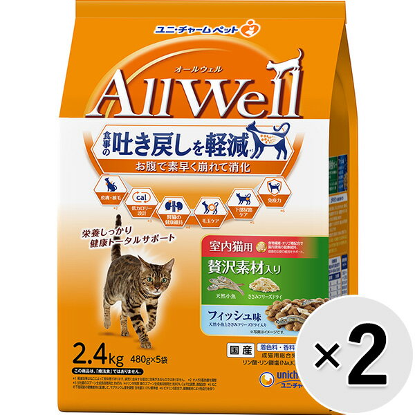 【セット販売】All Well 室内猫用 贅沢素材入り フィッシュ味 天然小魚とささみフリーズドライ入り 2.4..