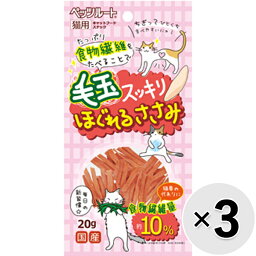 【セット販売】毛玉スッキリ ほぐれるささみ 20g×3コ