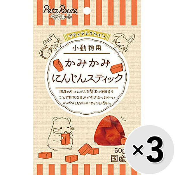 【セット販売】プティセレクション 小動物用 かみかみにんじんスティック 50g×3コ
