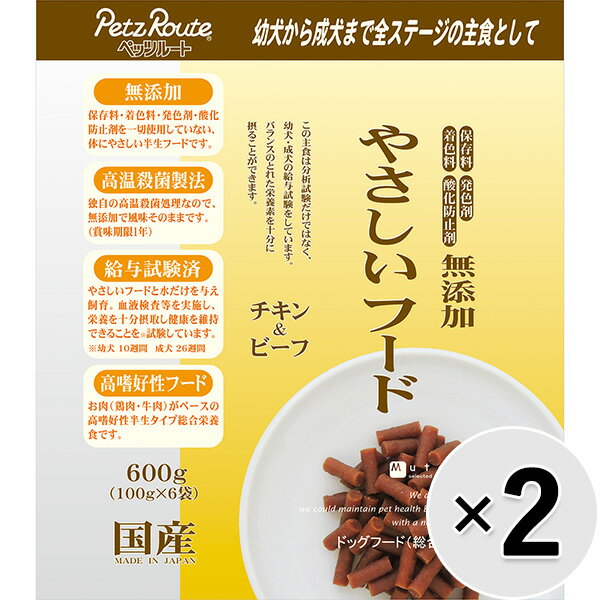 【セット販売】無添加 やさしいフード チキン＆ビーフ 600g×2コ(4.0)