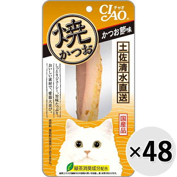 大好評の焼かつおをリニューアル。 【 原材料 】 宗田鰹、かつお節エキス、ビタミンE、緑茶エキス 【 保証分析値 】 たんぱく質：28.0％以上、脂質：2.8％以上、粗繊維：0.1％以下、灰分：1.8％以下、水分：67.0％以下 【 代謝エネルギー 】 約38kcal/本 【 原産国 】 日本 【 製造日からの賞味期限 】 18ヶ月 【 メーカー名 】 いなばペットフード 【 JANコード 】 4901133710193 @inb_yaki