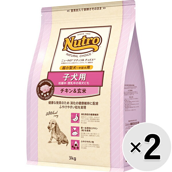 【セット販売】ニュートロ ナチュラルチョイス 子犬用 超小型犬～中型犬用 チキン＆玄米 3kg×2コ〔26020521dd〕