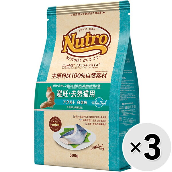 【セット販売】ニュートロ ナチュラルチョイス キャット 避妊・去勢猫用 アダルト 白身魚 500g×3コ〔26020710cd〕