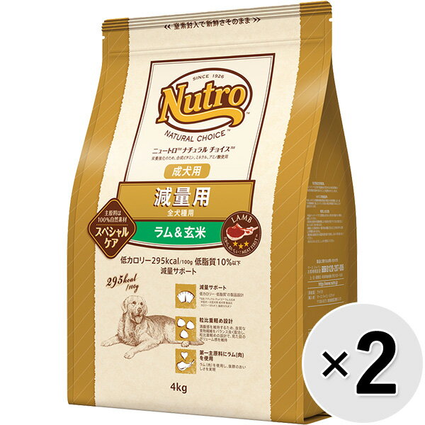 【セット販売】ニュートロ ナチュラルチョイス 減量用 全犬種用 成犬用 ラム＆玄米 4kg×2コ〔26020521dd〕