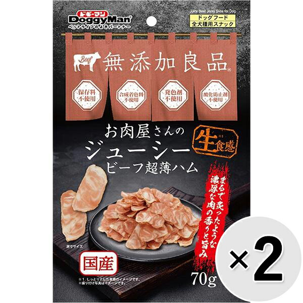【セット販売】無添加良品 お肉屋さんのジューシー ビーフ超薄ハム 70g×2コ