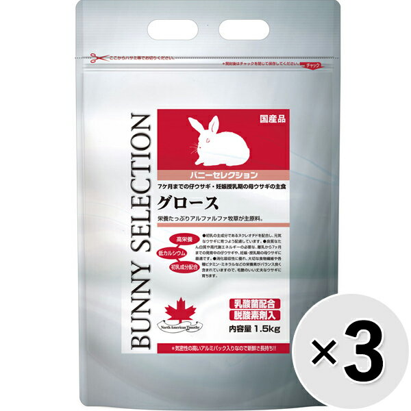 【セット販売】バニーセレクション グロース 1.5kg×3コ〔2510254sf〕