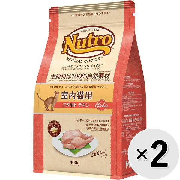 【セット販売】ニュートロ ナチュラルチョイス キャット 室内猫用 アダルト チキン 400g×2コ〔2608074cd〕