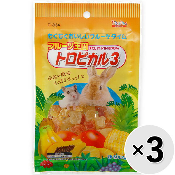 【セット販売】フルーツ王国 トロピカル3 70g×3コ