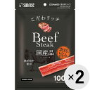【セット販売】こだわリッチ ビーフステーキ 100g×2コ