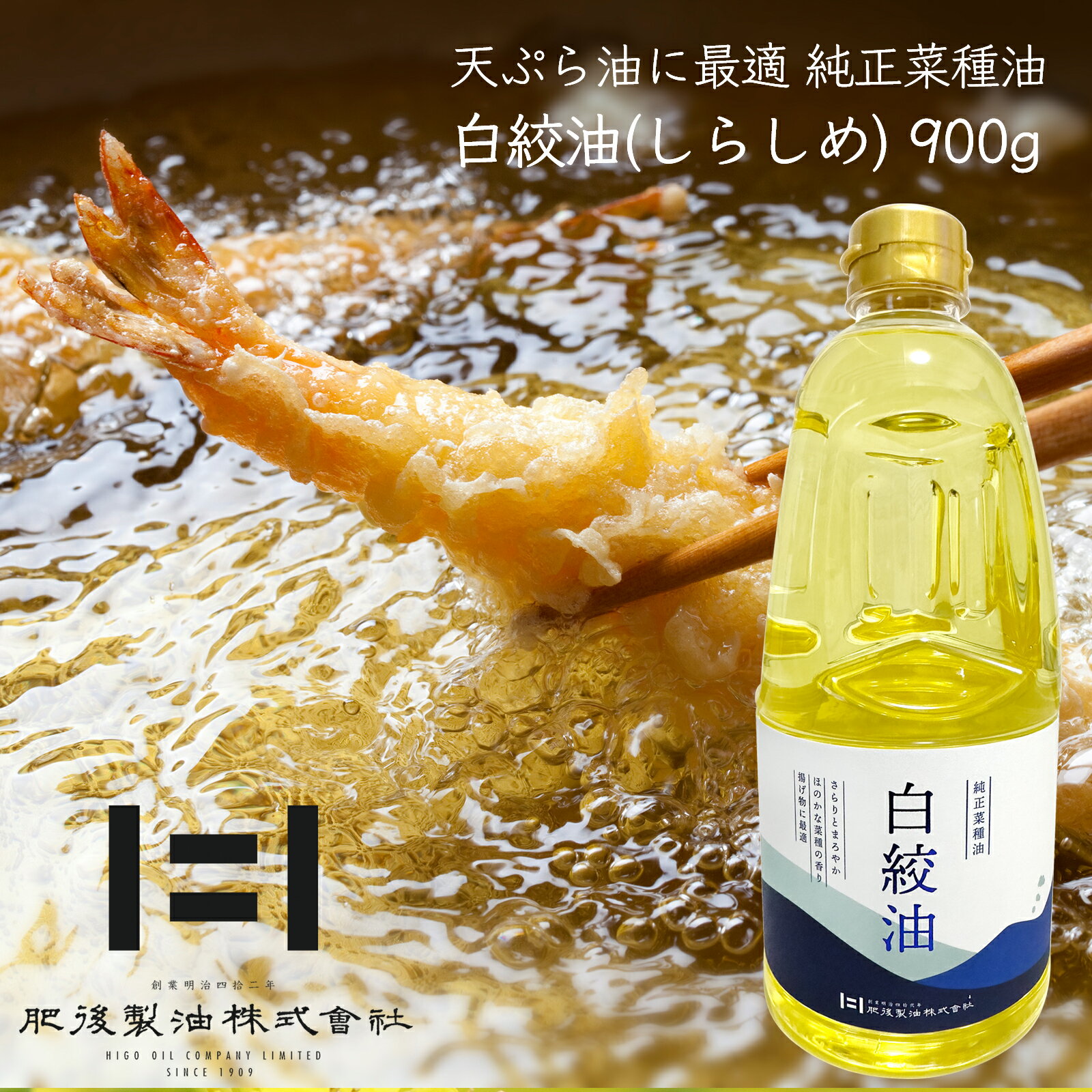 \大還元祭/【JAS規格適合】菜種油【無添加 植物油 100%】≪ 白絞油 900g (PET) ≫ あっさり万能油 天ぷら油に最適【全国お取り寄せ グルメ】しらしめ油 なたね油 コンパクトボトル【送料無料(込み) or 送料別 選べます♪】創業明治!九州熊本の老舗油屋 肥後製油