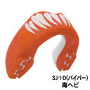 【ISAMI】イサミ エクストロマウスピース(ケース付き) SJ-1-D バイパー 毒ヘビ 1ケ売り