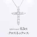 【送料無料】pt900【0.3ct】ダイヤモンド クロス ネックレス 0.30 ジュエリー ダイヤ ダイヤモンドネックレス ダイヤペンダント プラチナ クロスペンダント 人気 可愛い 十字架 ギフト プレゼント 誕生日 母の日 クロスダイア