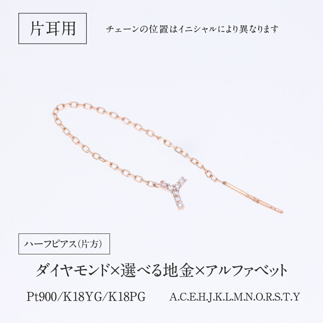 【片耳】Pt900/K18YG/PG イニシャル ダイアモンド アメリカンピアス プラチナ・18...
