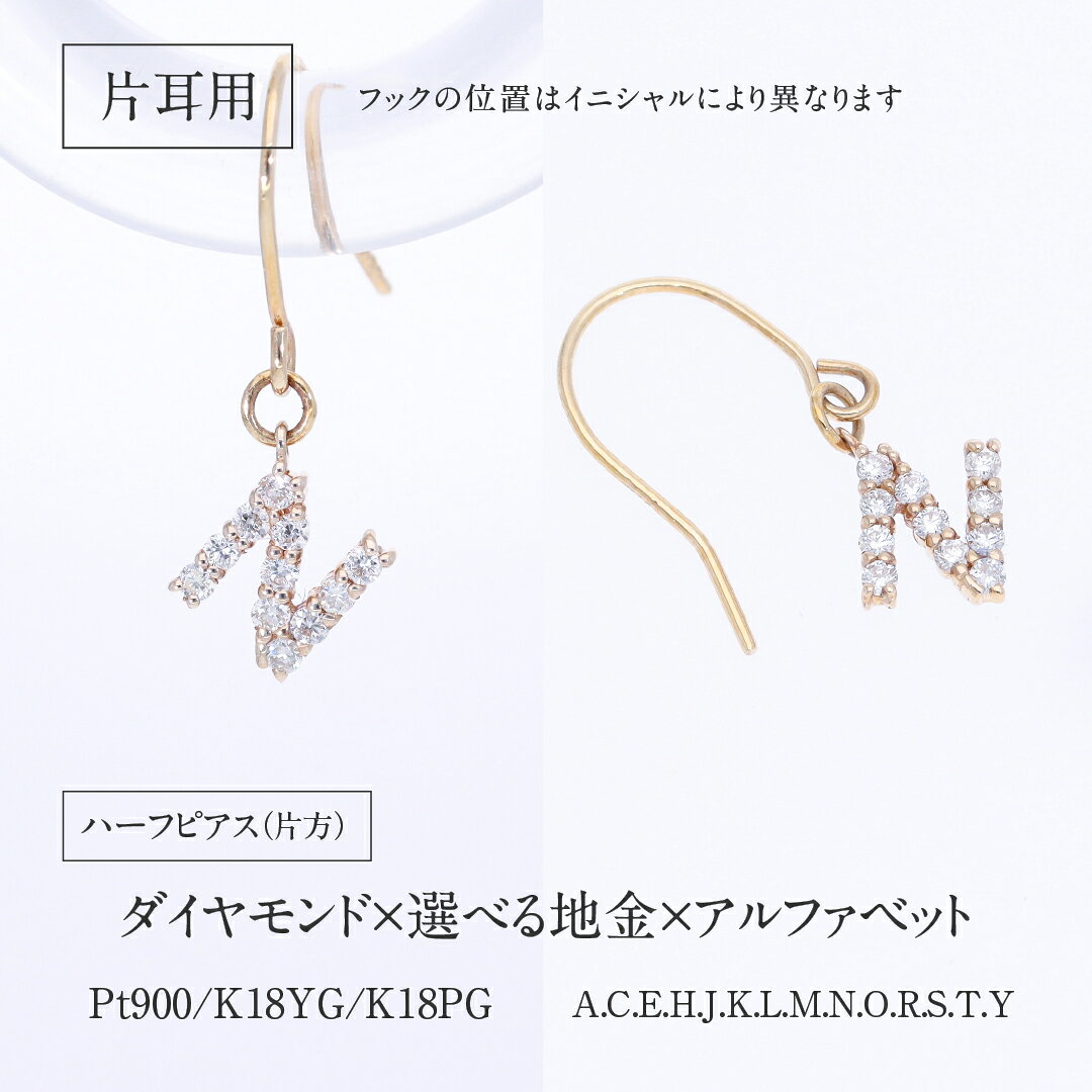 【片耳】Pt900/K18YG/PG イニシャル ダイアモンド フックピアス プラチナ・18金ジ...