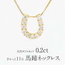 【送料無料】K18YG/PG【0.2ct】馬蹄モチーフ ダイヤモンド ネックレス ホースシュー 18金 0.20 ジュエリー ダイヤ ダイヤモンドネックレス ダイヤペンダント 馬蹄ペンダント 人気 可愛い ギフト プレゼント 誕生日 母の日 馬蹄ダイア