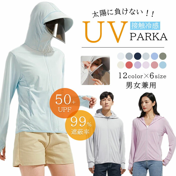 20％OFFクーポン UV パーカー -5℃ レディース 長袖 ラッシュガード UVカット アウター ジップアップ 冷感 指穴 取り外し あご紐 調整可能 サンバイザー 3way 大きいサイズ トップス 体型カバー 薄手 シャリ感 吸湿速乾 UV対策 紫外線対策 日焼け防止 男女兼用 大人 お出かけ