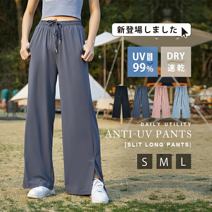 UVカット パンツ ロング ワイドパンツ レディース フレアパンツ 裾 スリット ロング丈 ヨガパンツ ハイウエスト スカンツ ボトムス 体型カバー ズボン ゆったり スポーツウェア 日焼け防止 フィットネス ロングパンツ 冷感 通気 吸汗速乾 シャリ感 楽チン 脚長 カジュアル 夏のサムネイル