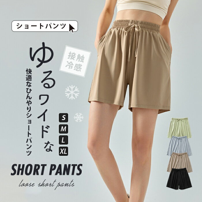 ショート パンツ レディース 短パン uv ハーフパンツ 冷感 ショートパンツ ウエストゴム ショーパン 薄手 ナイトウェア 滑らか ルームウェア ショート丈 ボトムス 快適 半ズボン 部屋着 アンダーウェア 通気 吸水 速乾 透け感 ヨガウェア スポーツ 日焼け防止 服 大人 可愛いのサムネイル