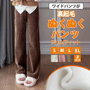 コーデュロイ パンツ 裏起毛 レディース ワイドパンツ ウエストゴム ストレートパンツ 裏ボア ロング ボトム 体型カバー ロングパンツ 大きいサイズ スウェットパンツ ゆったり スカンツ 裏起毛パンツ ズボン 柔らかい カジュアル 畝 保温性 防寒 大人 部屋着 おしゃれ 秋 冬