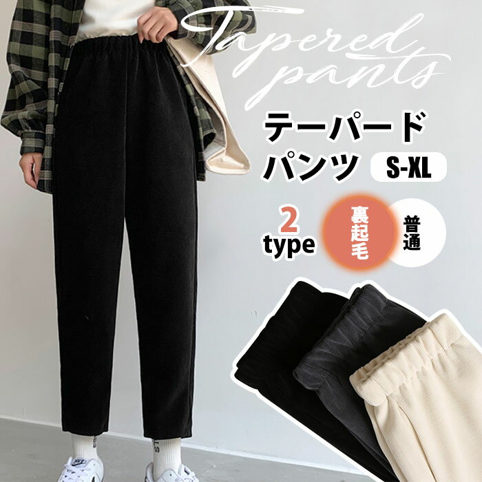 裏起毛 パンツ コーデュロイ テーパードパンツ 九分丈 レディース 2タイプ スキニーパンツ ロングパンツ 裏ボア イージーパンツ ハイウエスト ボトムス 体型カバー ズボン ゆったり 裏起毛パンツ 防風 極暖 ぬくぬくパンツ ウエストゴム 服 楽チン 柔らかい 普段着 通勤 秋冬のサムネイル