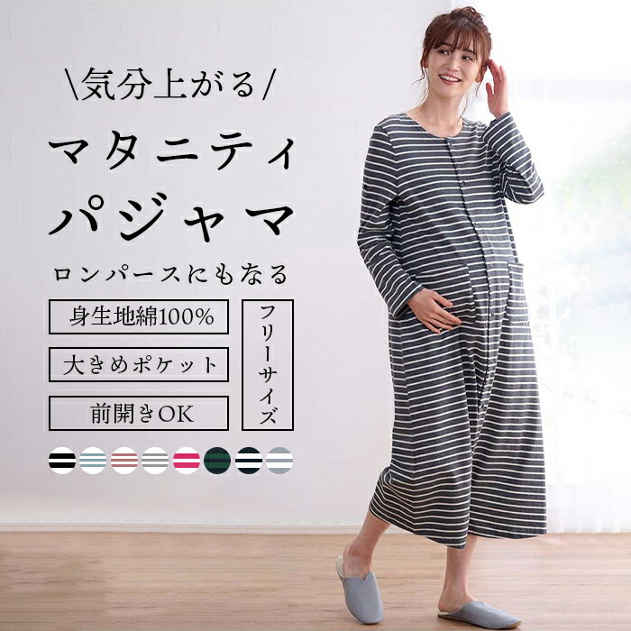 【50%OFF クーポン利用で】マタニティパジャマ 綿 授乳対応 ワンピース ロンパース 2WAY ルームウェア 部屋着 寝巻き ゆったり 出産祝い レディース 妊娠服 産後服 着心地 長袖 お揃い 授乳口 出産 入院 準備 春夏 授乳服 夏 春 秋 冬 コットン 吸汗 ウエスト調節可能
