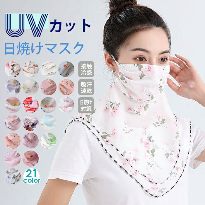 フェイスカバー UVカット UV マスク 花柄 冷感 -7℃ フェイスマスク レディース ネックカバー ネックガード グッズ 耳かけ スポーツマスク 遮光 フェイスガード 薄手 速乾 通気 メッシュ 楽ちん UV対策 紫外線対策 敏感肌 洗える 農家 自転車 アウトドア