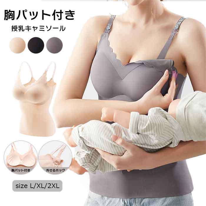 授乳キャミソール パッド付き 授乳ブラ ノンワイヤー 高ストレッチ性 前開き 機能的 産前 産後 授乳服 育乳ブラ 無地 レディース ブラジャー フィット感 揺れない 締付け感なし 肌優しい 通気性 伸縮性 快適でリラックス 変形しにくい 調節可能 送料無料