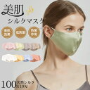 即納 天然 シルク マスク 潤い 保湿 小顔 洗える UVカット 男女兼用 肌荒れ防止 消臭 制菌 敏感肌 二重 美容マスク 蒸れない 立体構造 調節可能 花粉...