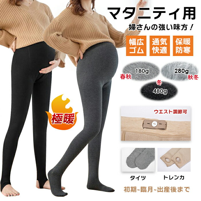 裏起毛 マタニティパンツ マタニティレギンス タイツ トレンカ 下腹サポート ズボン ストレッチ 産前 産後 無地 防寒 下着 寒さ対策 美脚 厚手 肌触りが良い ウエストゴム サイズ調整可能 伸縮素材 動きやすい 機能性 通気性 真冬 クリスマス お祝い プレゼント 送料無料