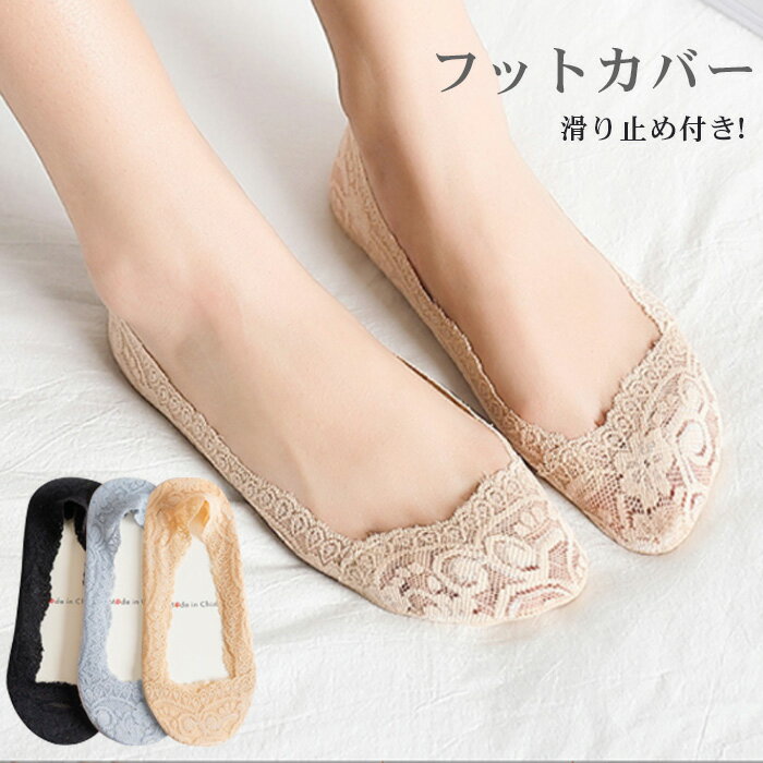 フットカバー レディース ソックス レース 浅履き 靴下 超浅履き 靴下 パンプス 短い つま先 補強 薄手..